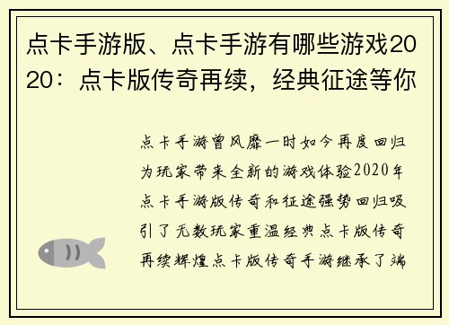 点卡手游版、点卡手游有哪些游戏2020：点卡版传奇再续，经典征途等你开拓