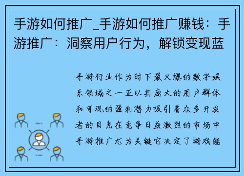 手游如何推广_手游如何推广赚钱：手游推广：洞察用户行为，解锁变现蓝海