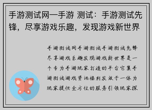 手游测试网—手游 测试：手游测试先锋，尽享游戏乐趣，发现游戏新世界
