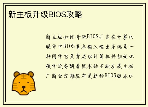 新主板升级BIOS攻略