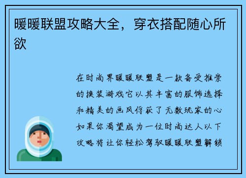 暖暖联盟攻略大全，穿衣搭配随心所欲