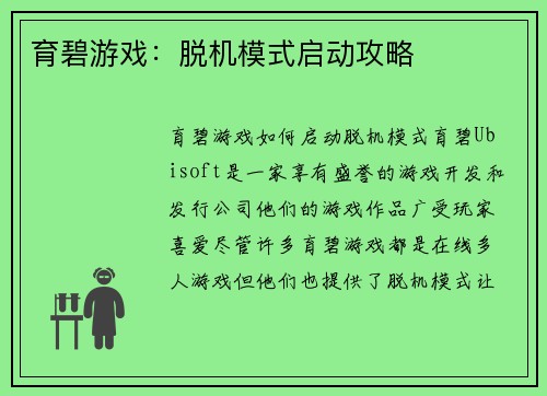 育碧游戏：脱机模式启动攻略