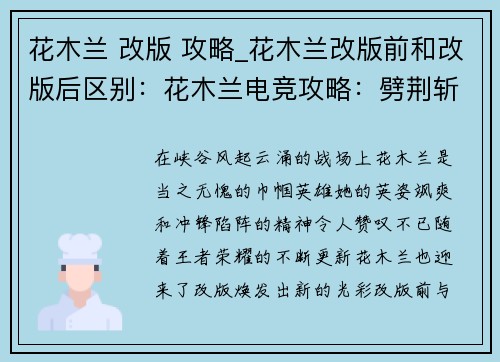 花木兰 改版 攻略_花木兰改版前和改版后区别：花木兰电竞攻略：劈荆斩棘，巾帼不让须眉