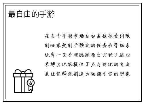 最自由的手游