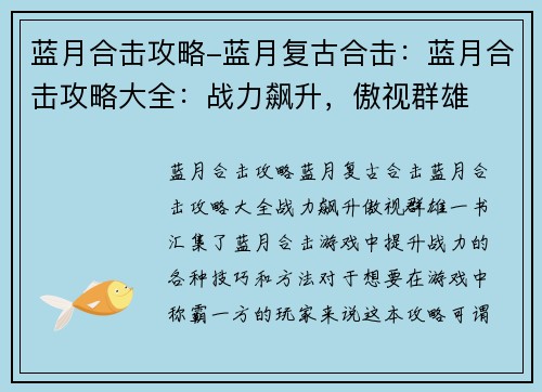 蓝月合击攻略-蓝月复古合击：蓝月合击攻略大全：战力飙升，傲视群雄