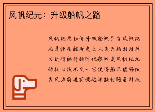风帆纪元：升级船帆之路