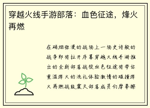 穿越火线手游部落：血色征途，烽火再燃