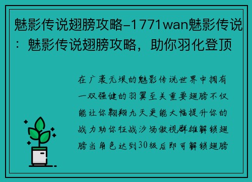 魅影传说翅膀攻略-1771wan魅影传说：魅影传说翅膀攻略，助你羽化登顶
