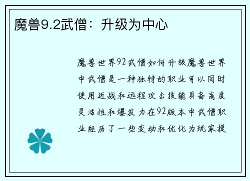 魔兽9.2武僧：升级为中心