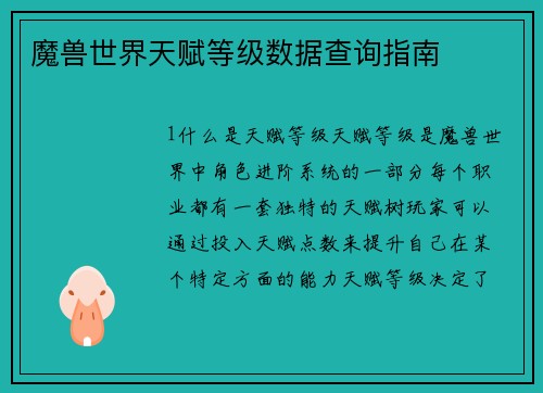 魔兽世界天赋等级数据查询指南