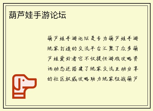 葫芦娃手游论坛