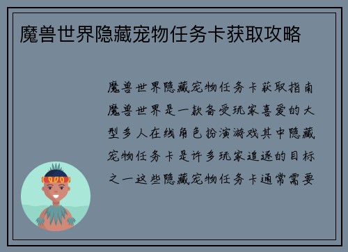 魔兽世界隐藏宠物任务卡获取攻略