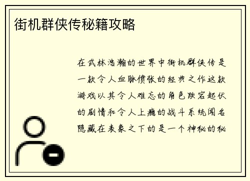 街机群侠传秘籍攻略