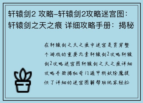 轩辕剑2 攻略-轩辕剑2攻略迷宫图：轩辕剑之天之痕 详细攻略手册：揭秘奇门遁甲，斩妖除魔