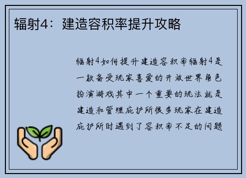辐射4：建造容积率提升攻略