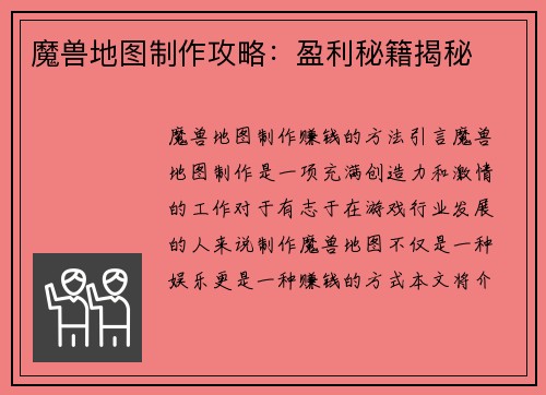 魔兽地图制作攻略：盈利秘籍揭秘