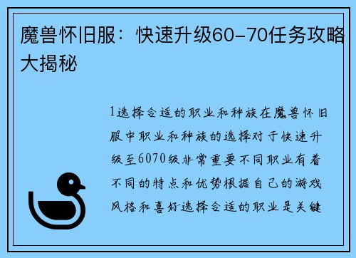 魔兽怀旧服：快速升级60-70任务攻略大揭秘