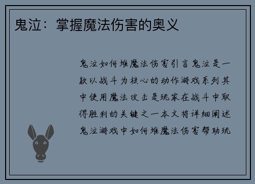 鬼泣：掌握魔法伤害的奥义