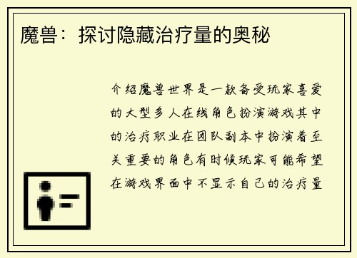 魔兽：探讨隐藏治疗量的奥秘