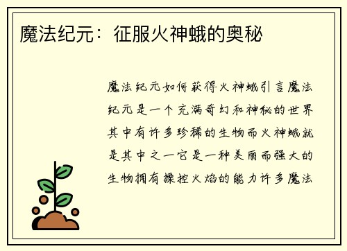 魔法纪元：征服火神蛾的奥秘