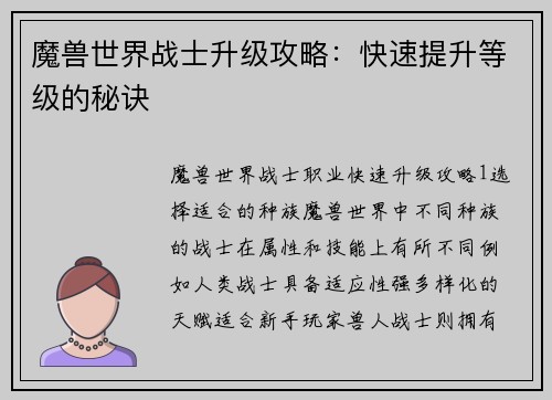 魔兽世界战士升级攻略：快速提升等级的秘诀