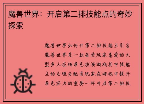 魔兽世界：开启第二排技能点的奇妙探索