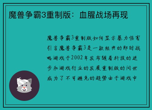 魔兽争霸3重制版：血腥战场再现