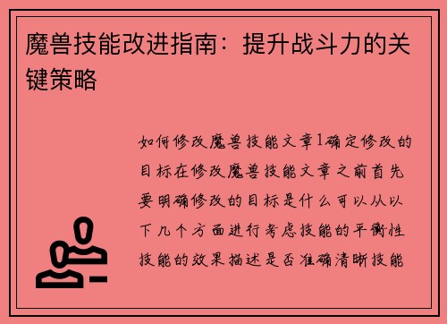 魔兽技能改进指南：提升战斗力的关键策略
