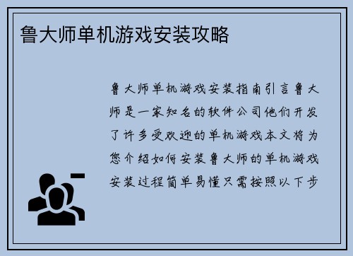 鲁大师单机游戏安装攻略
