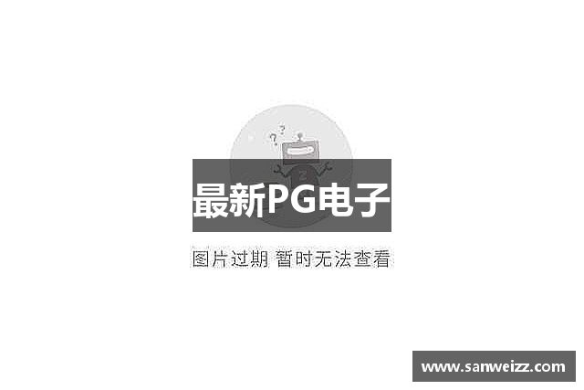 最新PG电子